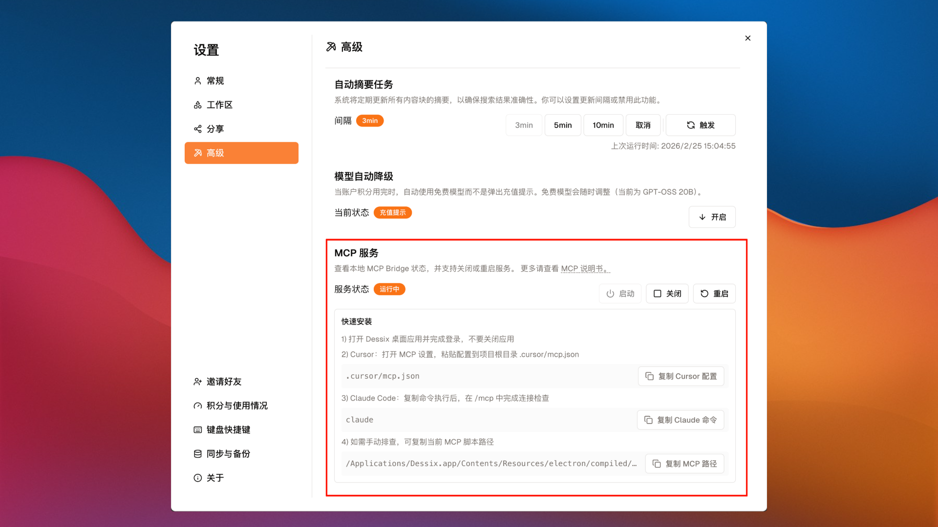 Dessix 桌面端 MCP 服务设置示意图